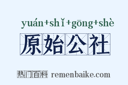 原始公社是什么意思的图片